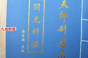 《正一天师开光科仪》.pdf 79页 百度云下载！