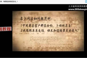 《神算玄梅花》高级班视频67集 百度云下载！