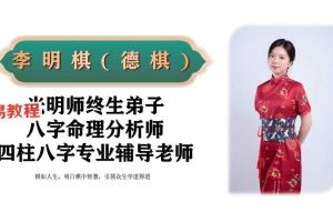 李明棋老师 真传八字之断八字的黄金十大秘法.pdf 240页 百度云下载！
