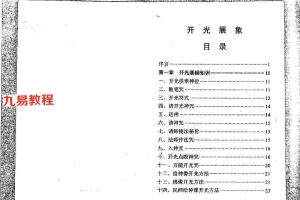 开光展相（物品开光秘法）.pdf 138页 百度云下载！