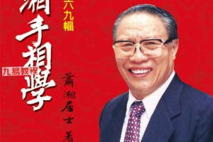 萧湘手相学例解469福+流年详解两册合集pdf 百度云下载！