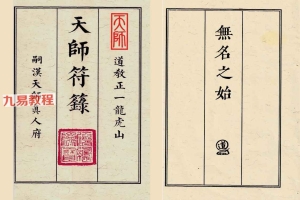 无名之始-天师符箓（线装书合并版）1、2、3册pdf 百度云下载！