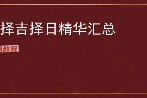 李晋宇-择吉择日精华汇总222页.pdf 百度云下载！