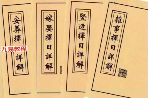 择日书籍《择日详解全套》4套合订本.pdf 173页 百度云下载！