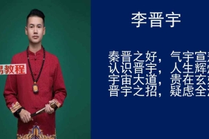 李晋宇-吉祥选日课件.pdf 156页 百度云下载！