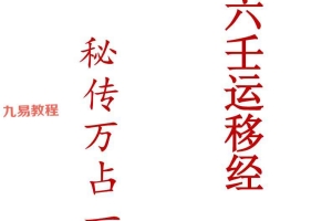 大六壬运移经万占一窍265页+运移案例修改29页pdf 百度云下载！