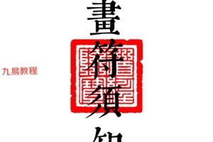 《科仪道法-画符须知-邱老秘传》（三册合一打印版）-现代-89页.pdf	百度云下载！