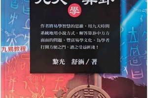 黎光 九天学算卦.pdf 514页 高清晰 百度云下载！