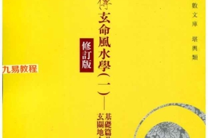 《廖氏家传玄命风水学》4册合集pdf 百度云下载！