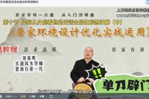 刘真鸣居家环境设计优化实战运用视频50集 百度云下载！