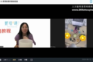 郑琰如何让气运更好（2024.6.9-8.4）视频10集 百度云下载！