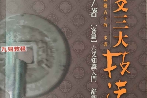 黎光 六爻三大技法.pdf 496页 百度云下载！