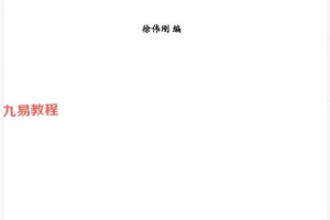 徐伟刚《雷法风水阴宅讲义》+《雷法风水阳宅讲义》合集.pdf 249页 百度云下载！