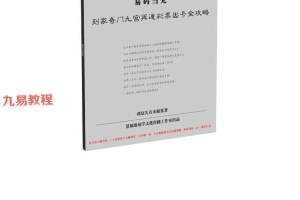易码当先——刻家奇门九宫再遁彩票出号全攻略 .pdf 63页 百度云下载！