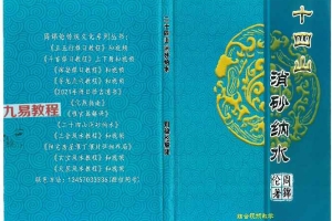 周锦伦二十四山消砂纳水PDF电子书 217页 百度云下载！