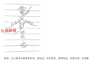 道门实用法术一宗视频一集+文档pdf 百度云下载！