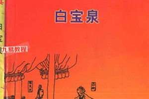 白宝泉 命理解真.pdf 322页 百度云下载！