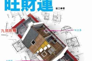 好宅运创造旺财运 崔江著.pdf 257页 百度云下载！