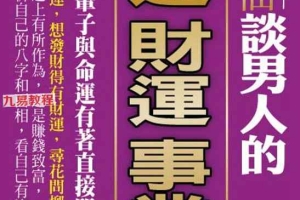 盲派大师《曾半仙谈男人的官运 财运 事业运》曾大有.pdf 302页 百度云下载！