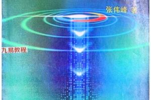 断六爻卦入门与提高 张伟峰.pdf 256页 百度云下载！