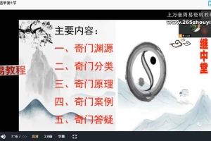 张继忠《奇门遁甲高级课程》18集视频 百度云下载！