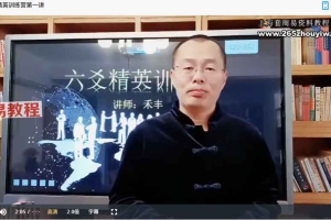 禾丰六爻精英训练营课程视频30集 百度云下载！