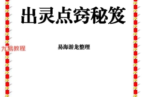 易海游龙 出灵点窍秘籍.pdf 89页 百度云下载！