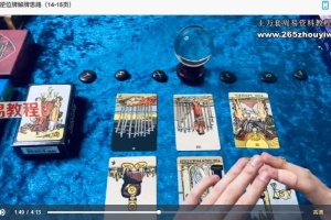 低语系列塔罗课程视频92集+课程资料pdf 百度云下载！