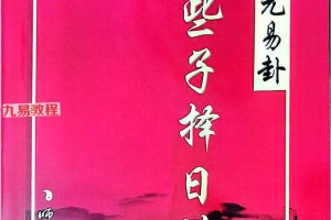 《三元易卦些子择日法》.pdf 291页 百度云下载！