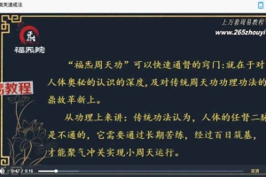 福炁周天功–小周天速成法 视频13集+录音15集 百度云下载！