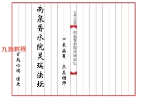 南泉香水院灵瑞法坛.pdf 18页  百度云下载！
