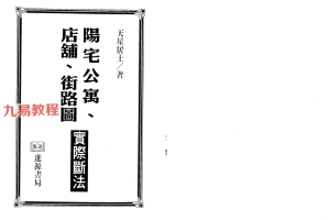 天星居士-阳宅公寓.店铺.街路图实际断法.pdf	364页 百度云下载！