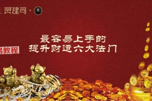 夏老师-最容易上手的提升财运六大法门.pdf 9页  百度云免费下载！