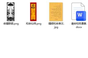 正一玄灵搭婚姻桥科-架婚姻桥科仪-正一婚姻和合（一套+13份）百度云下载！