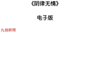 阴律无情pdf 284页 百度云免费下载！