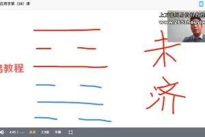 王镜贺【易经64卦应用学】视频76集 百度云下载！