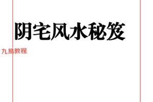《阴宅风水秘笈》333页.pdf 百度云下载！
