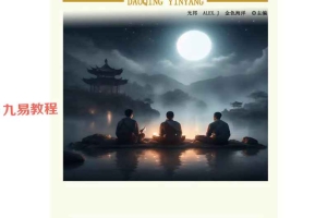 道清阴阳上卷.pdf 97页 百度云下载！