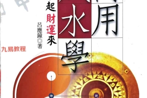 商用风水学 李应钟.pdf 287页 百度云下载！