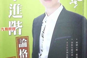 苏民峰  八字进阶 论格局  看行运.pdf 266页 百度云下载！