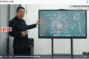 李丰成易经择日大讲堂28集视频 百度云下载！