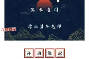 玄学院雷云易知奇门术法视频6集+课件pdf 百度云下载！
