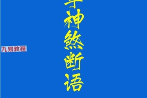 流年神煞断语-手抄-118单页.pdf 百度云下载！