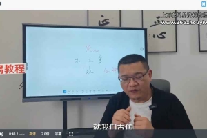 清风《易学筑基课程》21集视频 百度云下载！