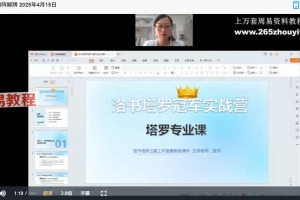 洛书冠军塔罗专业课（2025年版）视频6集 百度云下载！