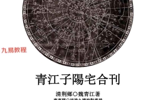 青江子阳宅合刊 校对重排版pdf 485页 百度云下载！