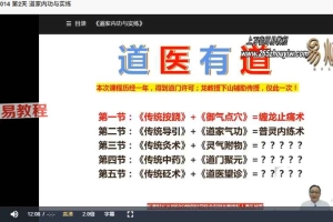 易熵龙寿江 道医养生课（6天完课）视频 龙教授 百度云下载！