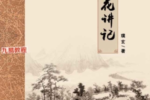 梅花讲记 梅花金口诀 （璞玄389页）.pdf 百度云下载！