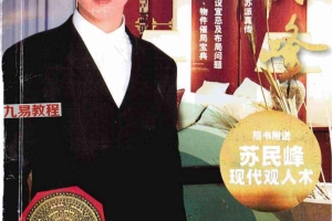 苏民峰 风水系列–旺局真传.pdf 254页 百度云下载！