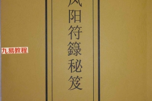 《凤阳符箓秘笈》郑韦翔 165单页.pdf 百度云下载！